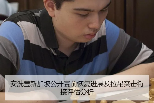 安洗莹新加坡公开赛前恢复进展及拉吊突击衔接评估分析